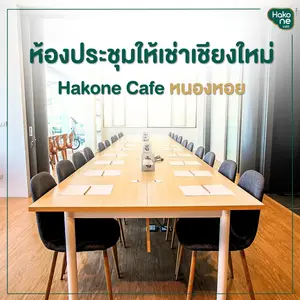 ห้องประชุมให้เช่าเชียงใหม่ 3 ขนาด ใช้ฟรีเมื่อสั่งครบขั้นต่ำ