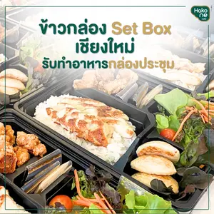 ข้าวกล่อง Set Box เชียงใหม่ รับทำอาหารกล่องประชุมสัมมนา