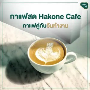 ร้านกาแฟและกาแฟสดของ Hakone Cafe สำหรับวันที่อยากช้าลง