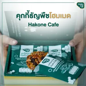 คุกกี้ธัญพืชโฮมเมดจาก Hakone Cafe เชียงใหม่