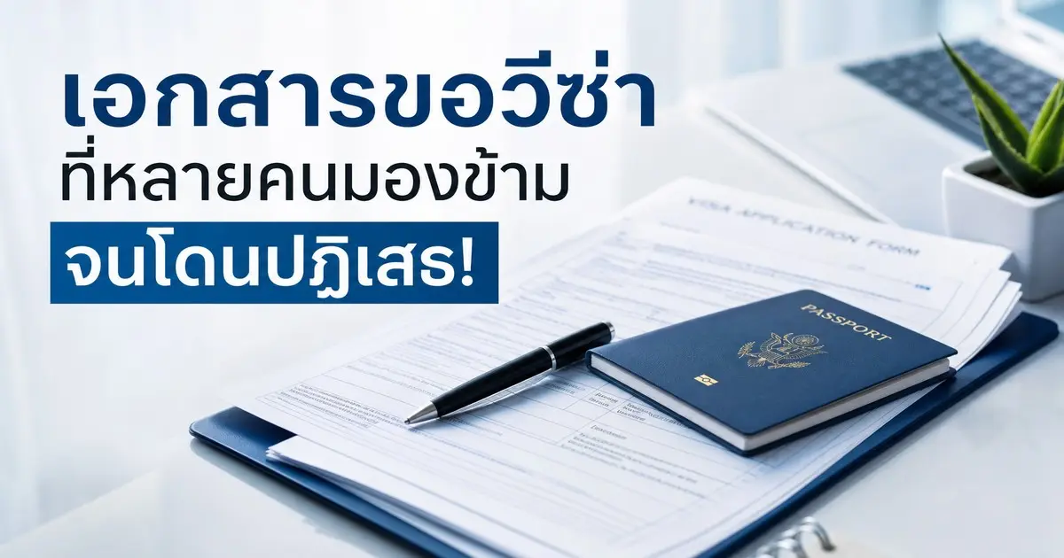 เอกสารขอวีซ่า ที่หลายคนมองข้ามจนโดนปฏิเสธ!