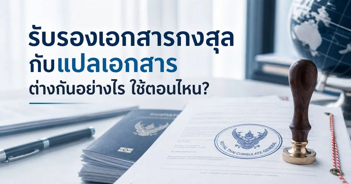 รับรองเอกสารกงสุลกับแปลเอกสาร ต่างกันอย่างไร ใช้ตอนไหน?