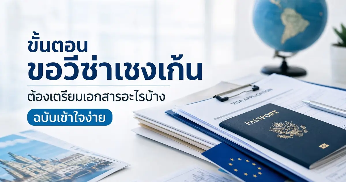 ขั้นตอนขอวีซ่าเชงเก้น เตรียมเอกสารฉบับเข้าใจง่าย!