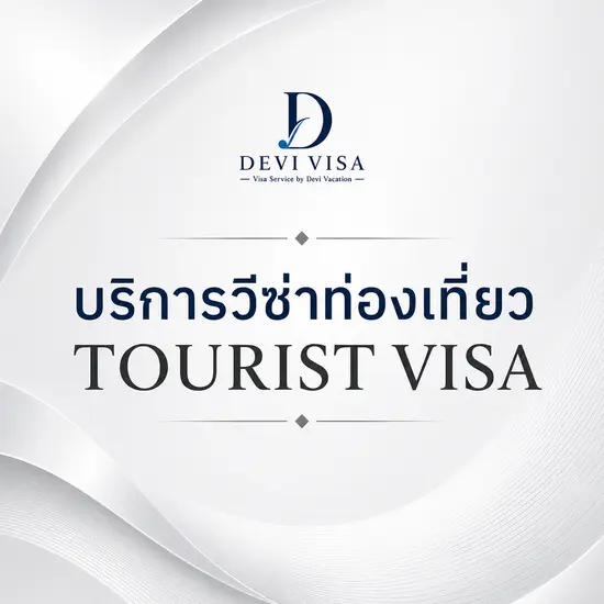 บริการวีซ่าท่องเที่ยว ยื่นวีซ่าทุกประเทศครบวงจร