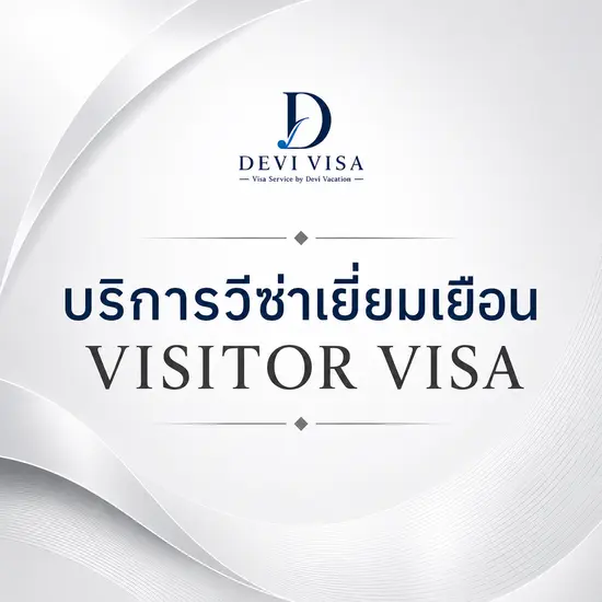 บริการวีซ่าเยี่ยมเยือน เยี่ยมญาติและคนรักต่างประเทศ