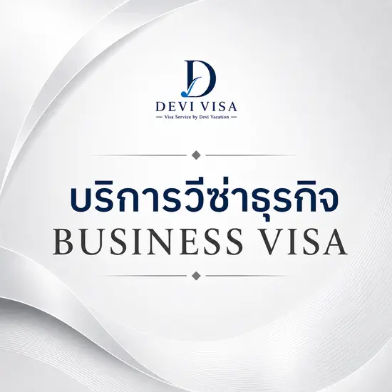 บริการวีซ่าธุรกิจ ประชุม เจรจาการค้า งานแสดงสินค้า
