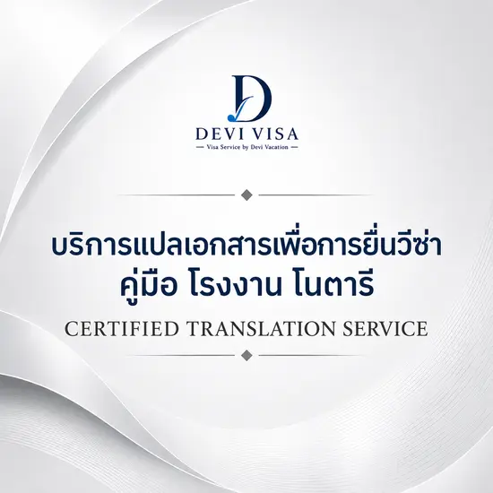 บริการแปลเอกสารรับรอง คู่มือโรงงาน และงานโนตารี