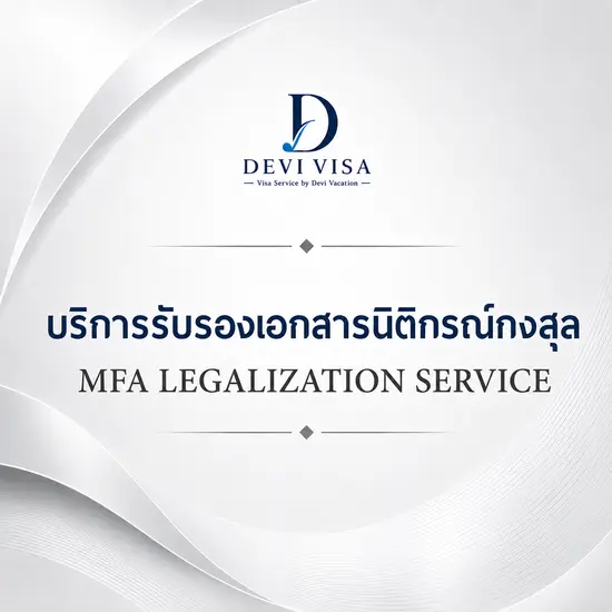 บริการรับรองเอกสารนิติกรณ์กงสุล กระทรวงการต่างประเทศ