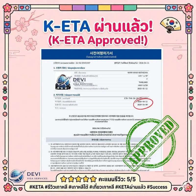 รีวิวลูกค้าวีซ่าเกาหลี | DEVI Visa & Thai Visa by Devi Vacation