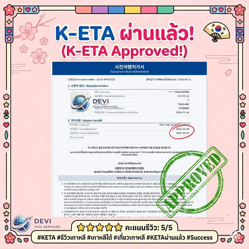 รีวิวลูกค้าวีซ่าเกาหลี | DEVI Visa & Thai Visa by Devi Vacation