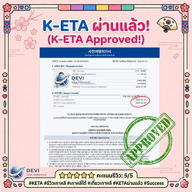 รีวิวลูกค้าวีซ่าเกาหลี | DEVI Visa & Thai Visa by Devi Vacation
