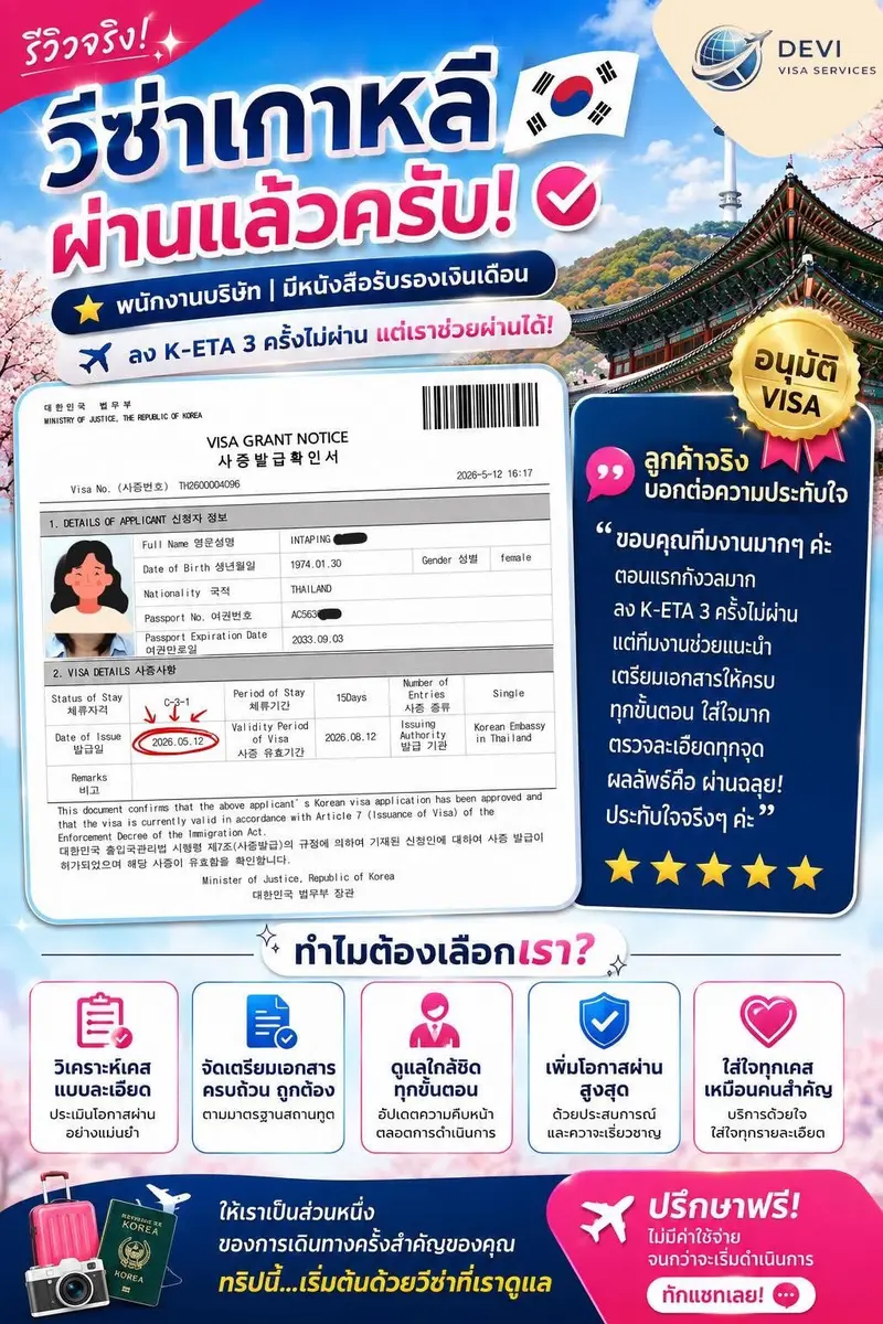 รีวิวลูกค้าวีซ่าเกาหลี | DEVI Visa & Thai Visa by Devi Vacation