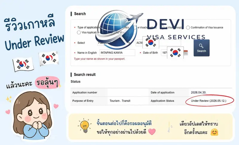 รีวิวลูกค้าวีซ่าเกาหลี | DEVI Visa & Thai Visa by Devi Vacation