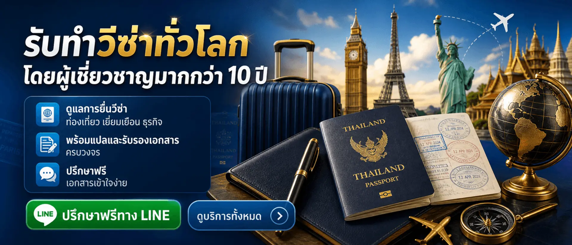รับทำวีซ่าทั่วโลก โดยผู้เชี่ยวชาญมากกว่า 10 ปี