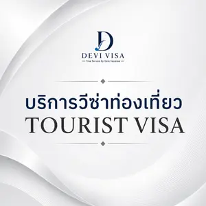 บริการวีซ่าท่องเที่ยว ยื่นวีซ่าทุกประเทศครบวงจร