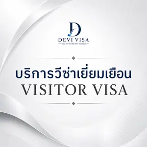 บริการวีซ่าเยี่ยมเยือน เยี่ยมญาติและคนรักต่างประเทศ