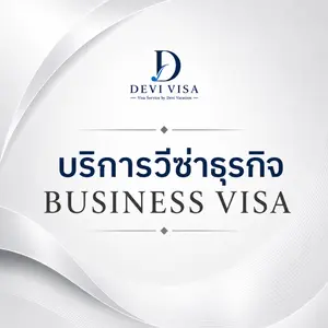 บริการวีซ่าธุรกิจ ประชุม เจรจาการค้า งานแสดงสินค้า