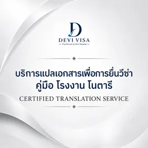 บริการแปลเอกสารรับรอง คู่มือโรงงาน และงานโนตารี