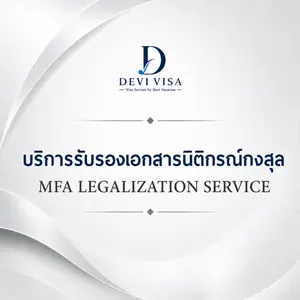 บริการรับรองเอกสารนิติกรณ์กงสุล กระทรวงการต่างประเทศ