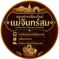 ของฝากเชียงใหม่ แม่จันทร์สม