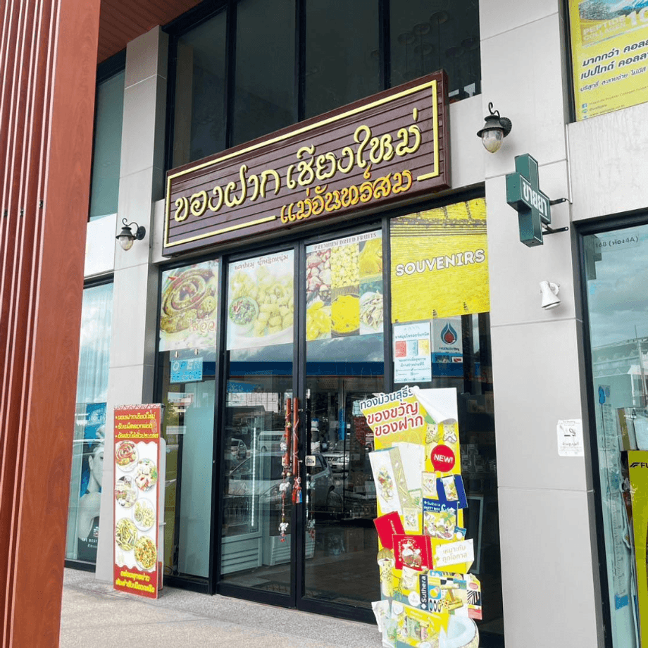ร้านของฝากเชียงใหม่ ใกล้สนามบิน