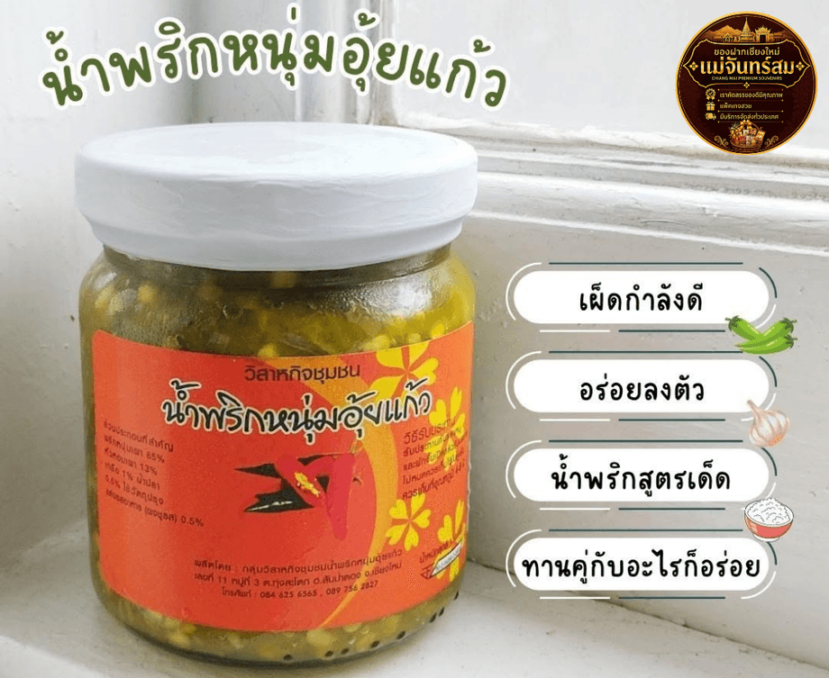น้ำพริกหนุ่มอุ้ยแก้ว สำหรับฝากครอบครัวและผู้ใหญ่