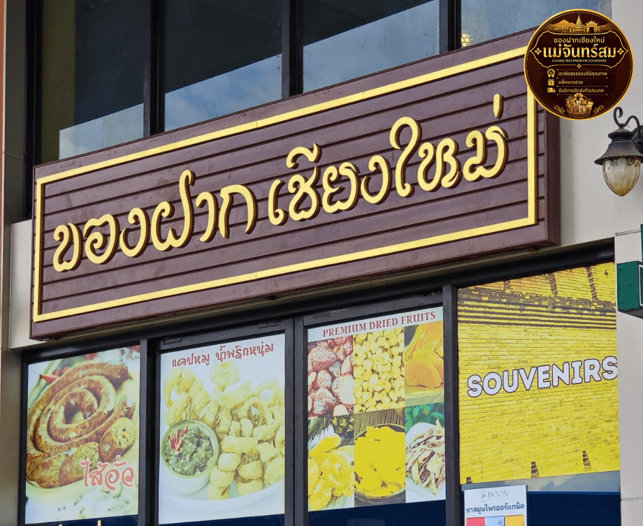 ร้านแม่จันทร์สม แพ็กของฝากเชียงใหม่อย่างเรียบร้อยพร้อมส่งถึงบ้าน