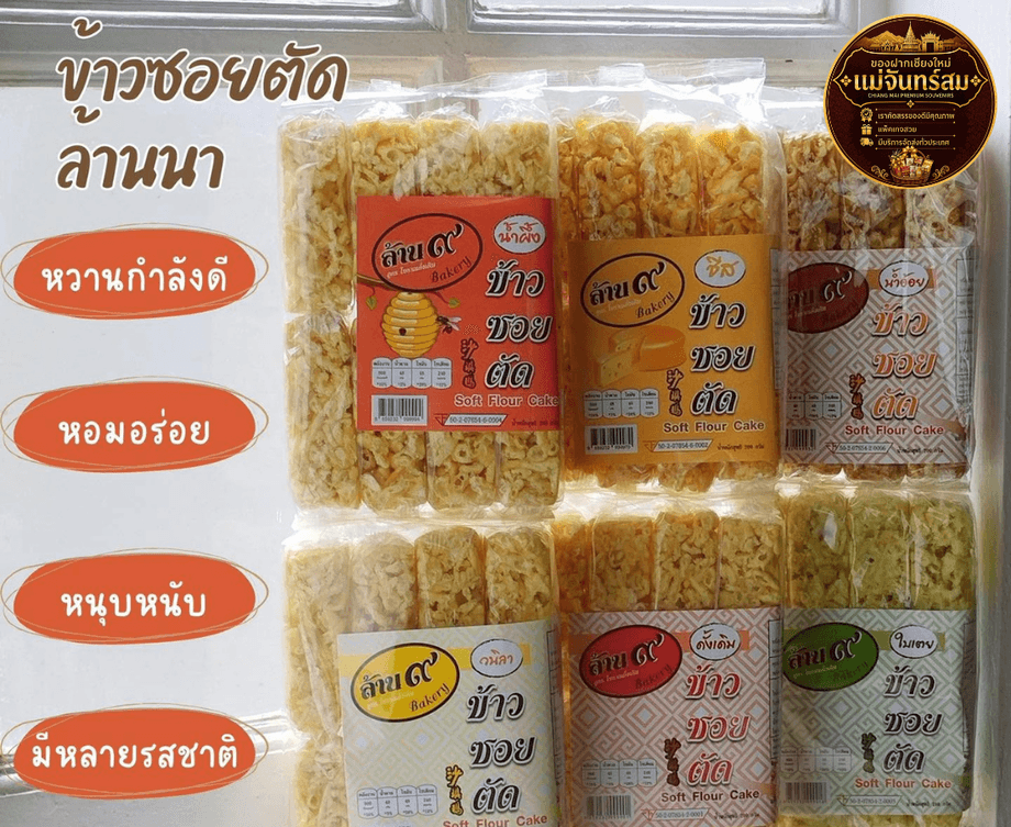 ข้าวซอยตัดขนมพื้นเมืองเชียงใหม่ในบรรจุภัณฑ์สวยงาม