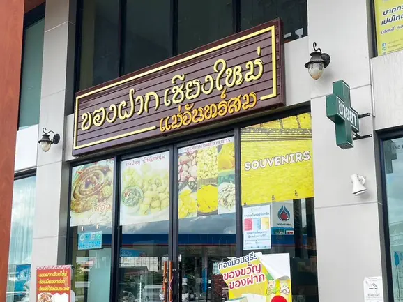 ร้านของฝากเชียงใหม่ แม่จันทร์สม ของฝากเมืองเหนือที่คัดมาแล้ว