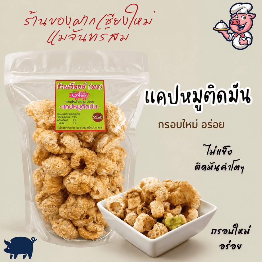 แคปหมูติดมัน แม่จันทร์สม