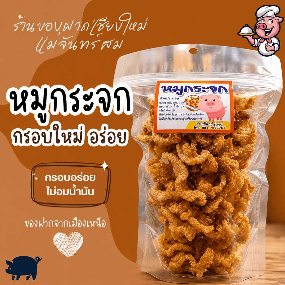 แคปหมูกระจกแม่จันทร์สม