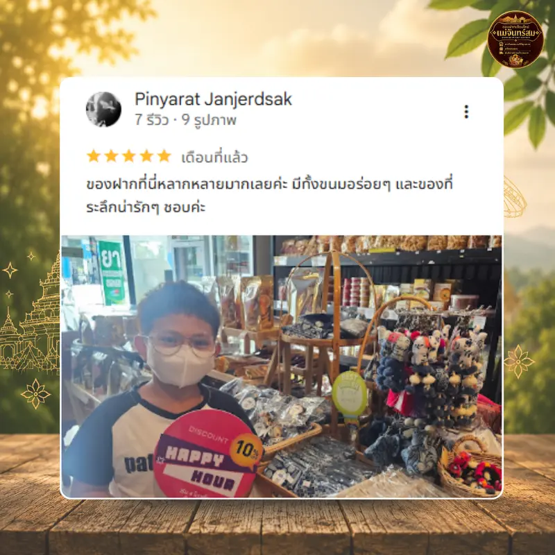 รีวิวร้านของฝากเชียงใหม่ แม่จันทร์สม 4.9 ดาว