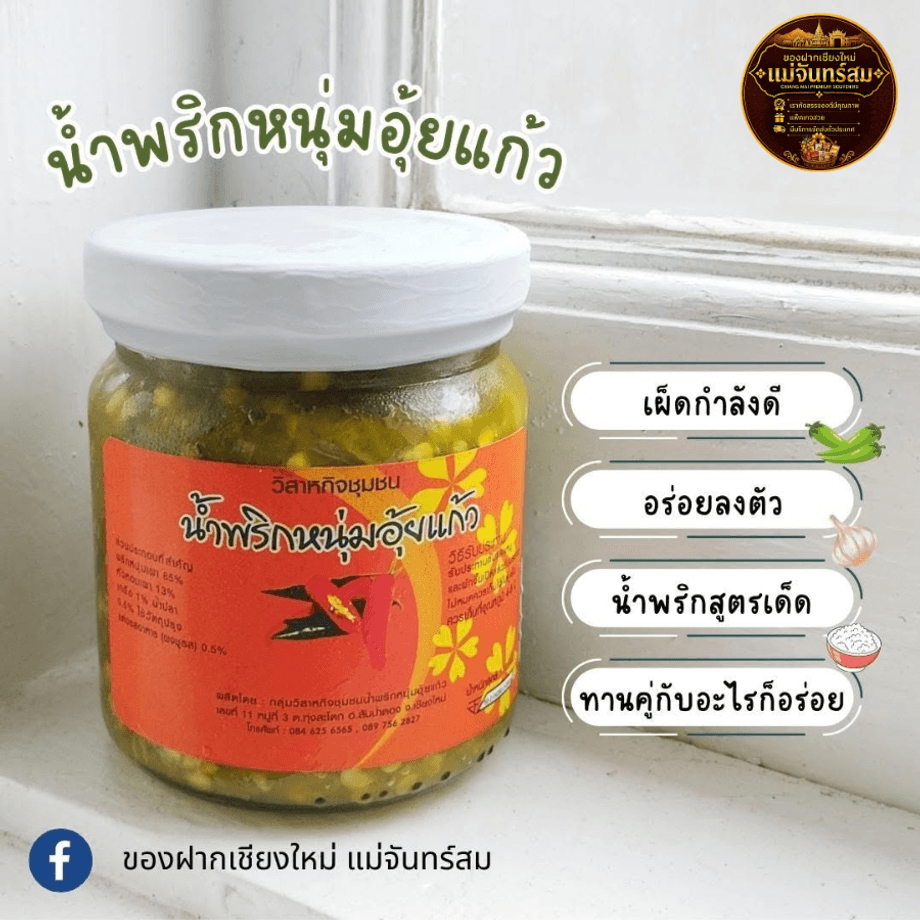 น้ำพริกหนุ่มอุ้ยแก้ว ร้านของฝากเชียงใหม่ แม่จันทร์สม