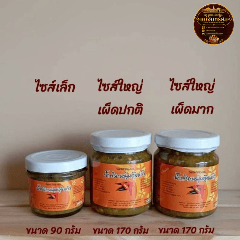 น้ำพริกหนุ่มของฝากเชียงใหม่ แม่จันทร์สม
