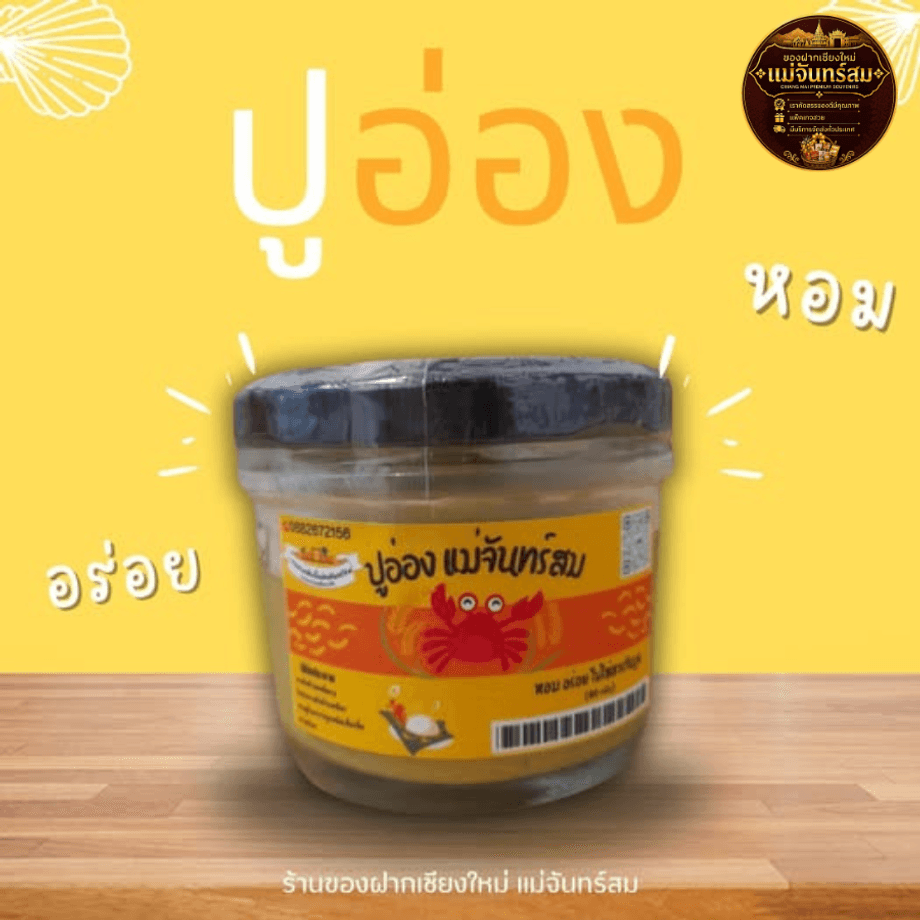 ปูอ่องแม่จันทร์สม ร้านของฝากเชียงใหม่