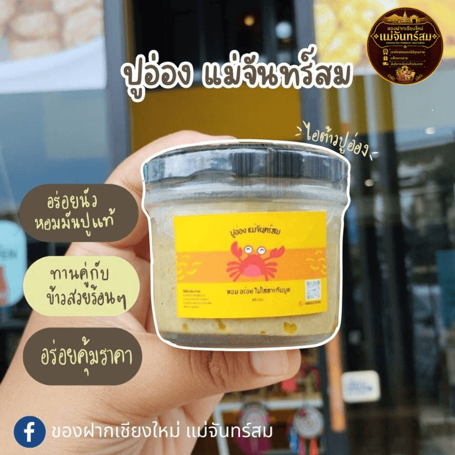 ปูอ่องแม่จันทร์สม