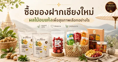 ซื้อของฝากเชียงใหม่ ผลไม้อบแห้งเพื่อสุขภาพเลือกอย่างไร