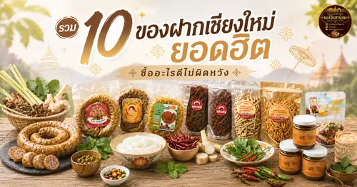 10 ของฝากขึ้นชื่อเชียงใหม่ ซื้ออะไรดีไม่ผิดหวัง