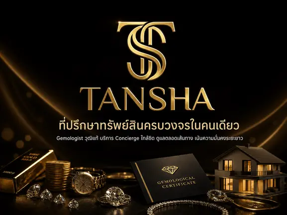 ท่านชาร์ ที่ปรึกษาทรัพย์สินครบวงจร