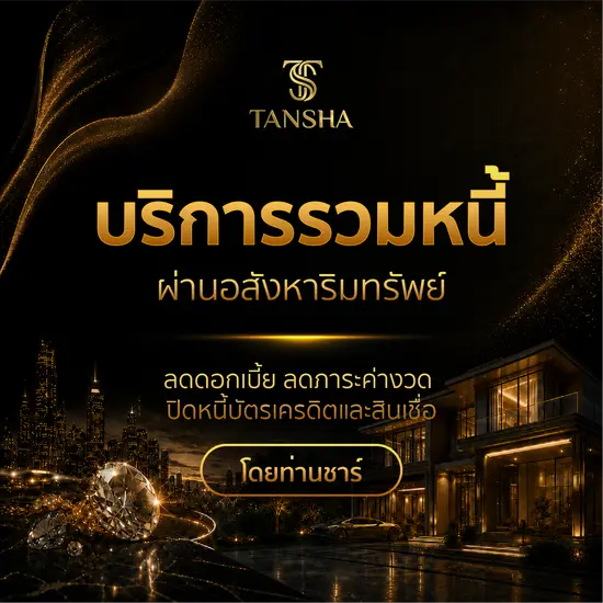 บริการรวมหนี้ผ่านอสังหาริมทรัพย์ ลดดอกเบี้ย ลดภาระค่างวด ปิดหนี้บัตรเครดิตและสินเชื่อ โดยท่านชาร์