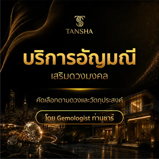 บริการอัญมณีเสริมดวงมงคล คัดเลือกตามดวงและวัตถุประสงค์ โดย Gemologist ท่านชาร์
