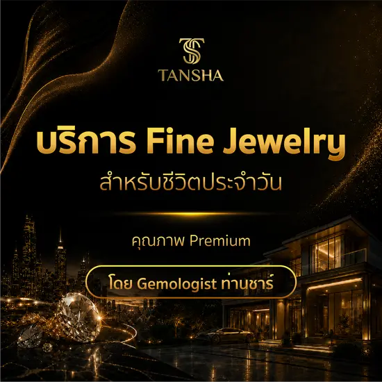 บริการ Fine Jewelry สำหรับชีวิตประจำวัน คุณภาพ Premium คัดโดย Gemologist ท่านชาร์