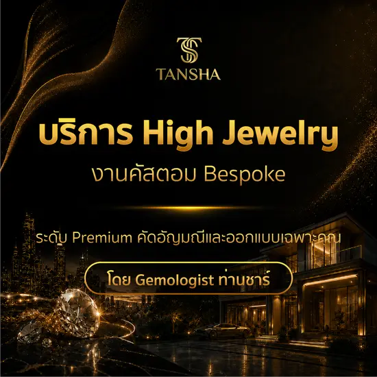 บริการ High Jewelry งานคัสตอม Bespoke ระดับ Premium คัดอัญมณีและออกแบบเฉพาะคุณ