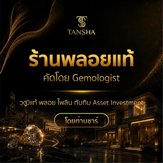 ร้านพลอยแท้ คัดโดย Gemologist วุฒิแท้ พลอย ไพลิน ทับทิม Asset Investment โดยท่านชาร์