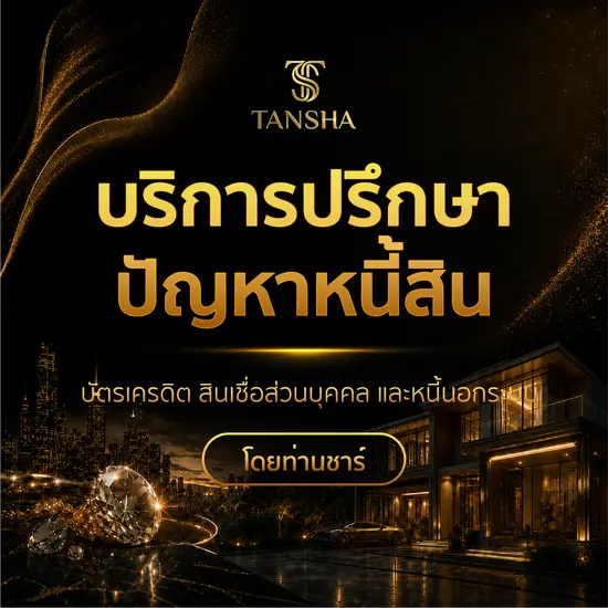 บริการปรึกษาปัญหาหนี้สิน บัตรเครดิต สินเชื่อส่วนบุคคล และหนี้นอกระบบ โดยท่านชาร์