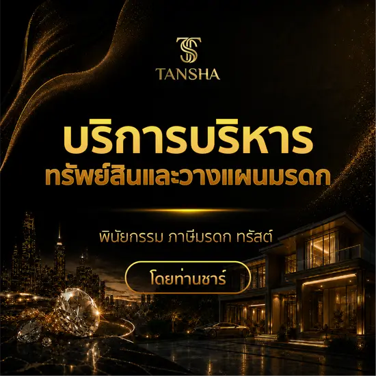 บริการบริหารทรัพย์สินและวางแผนมรดก พินัยกรรม ภาษีมรดก ทรัสต์ โดยท่านชาร์ Tansha