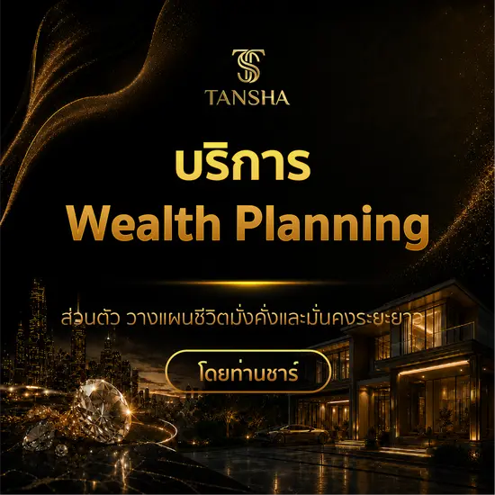 บริการ Wealth Planning ส่วนตัว วางแผนชีวิตมั่งคั่งและมั่นคงระยะยาว โดยท่านชาร์