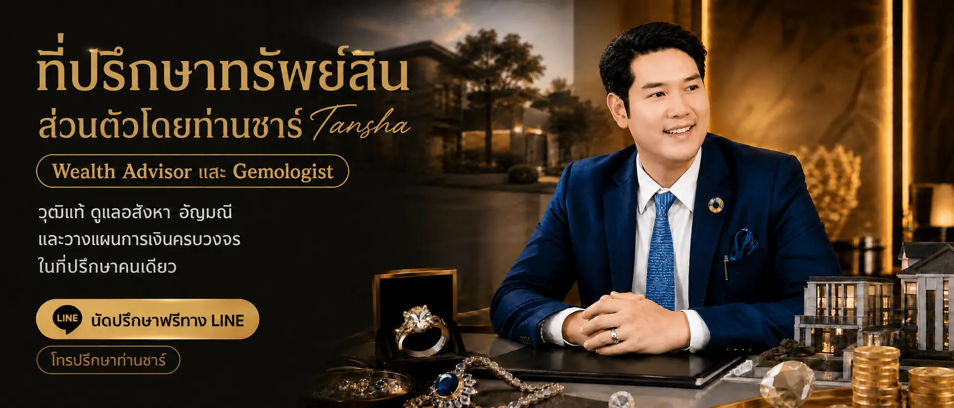 ที่ปรึกษาทรัพย์สินส่วนตัวโดยท่านชาร์ Tansha