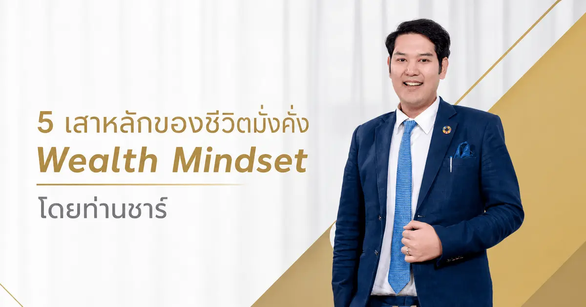 5 เสาหลักของชีวิตมั่งคั่ง Wealth Mindset ฉบับท่านชาร์ Tansha สำหรับวางแผนชีวิตระยะยาว