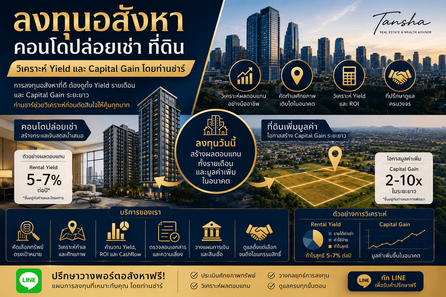 บริการลงทุนอสังหา คอนโดปล่อยเช่าและที่ดิน วิเคราะห์ Yield และ Capital Gain โดยท่านชาร์